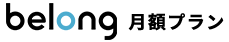 Belong月額プラン
